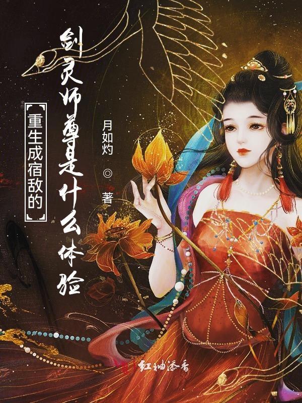 重生成为宿敌的美婢全文免费