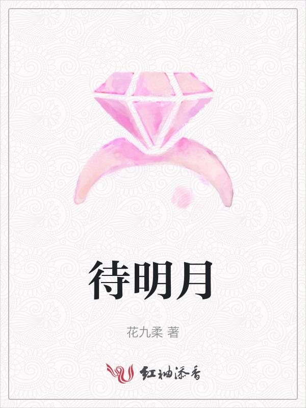 待明月的诗句有哪些