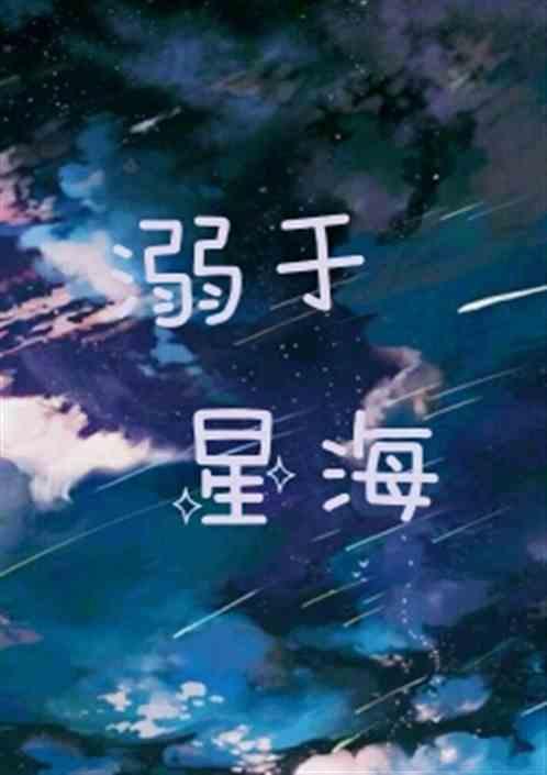 溺于深海