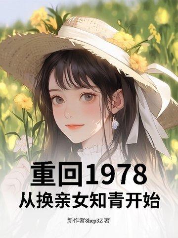 重返1978年