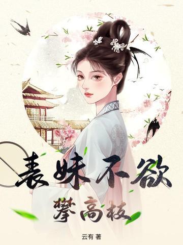表妹难为、玉貌绮年