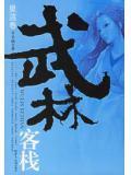 武林客栈人物介绍