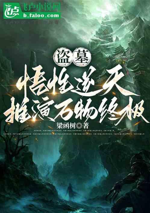 盗墓开局成为吴家小少爷