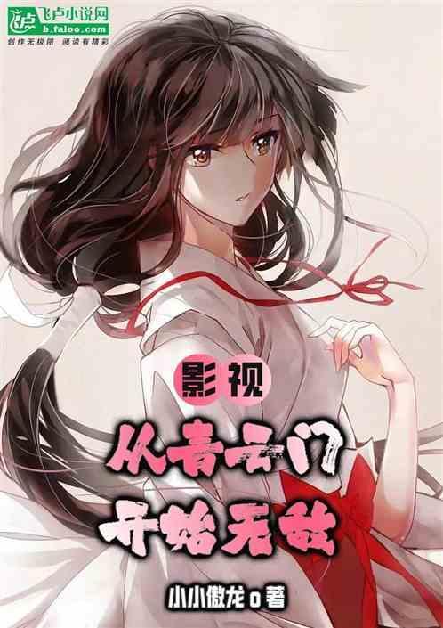 从青云志开始无敌