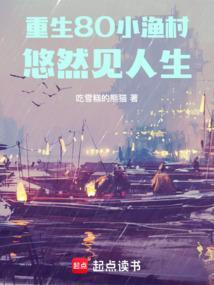 重生八零小村嫂免费
