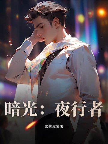 暗夜行者百度百科