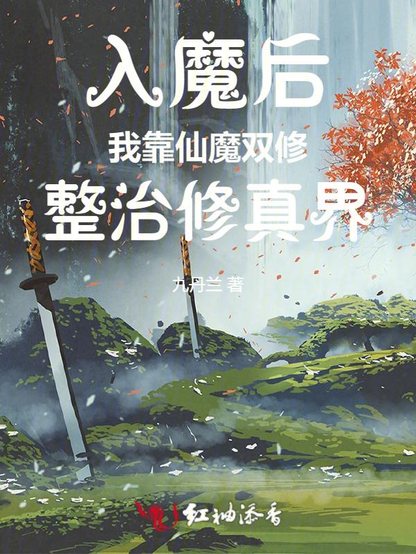 入魔的神仙