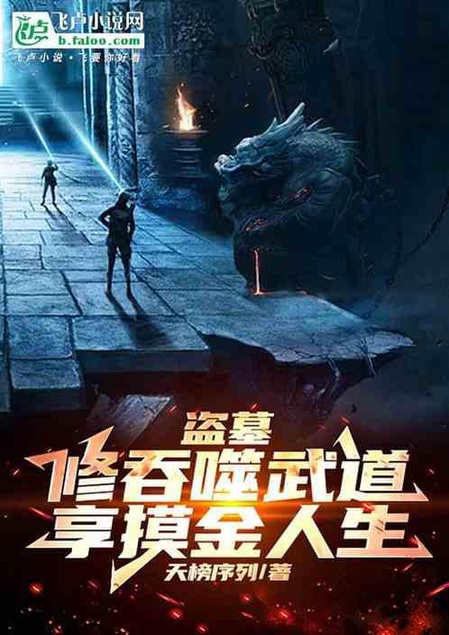 盗墓修真系统