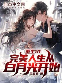 完美人生重生月半弯免费阅读