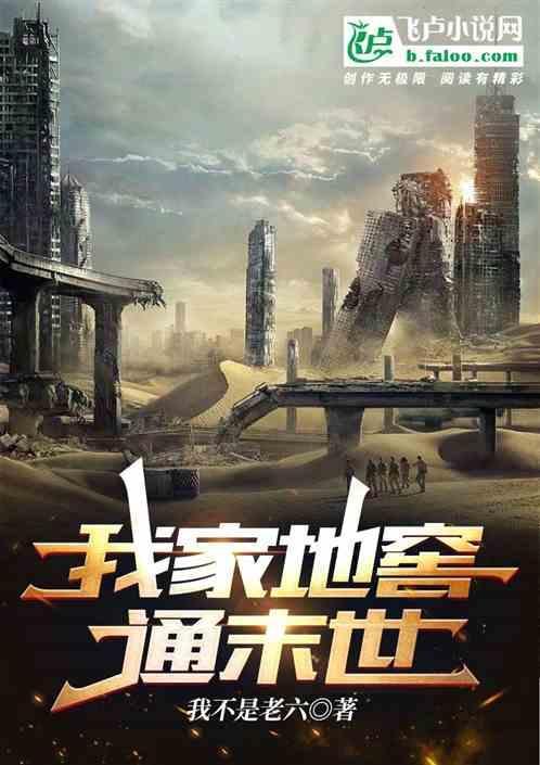 我家地窖通明末