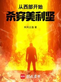 穿到美国西部的