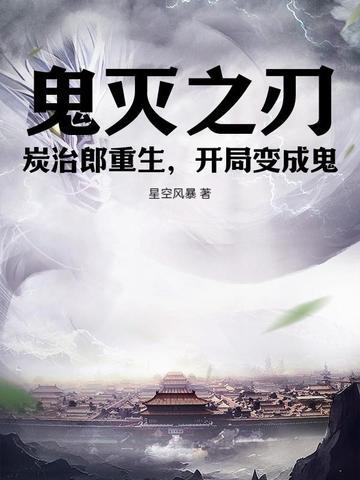 鬼灭之刃之炭治郎变鬼