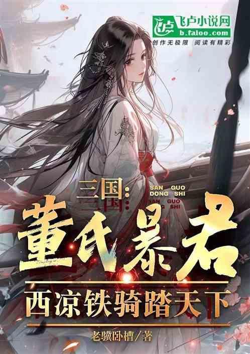 董卓 西凉铁骑