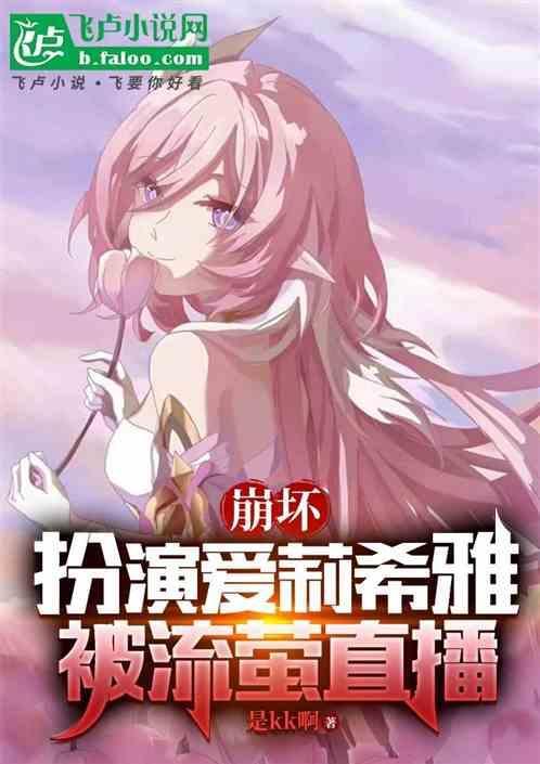 崩坏爱莉希雅配音
