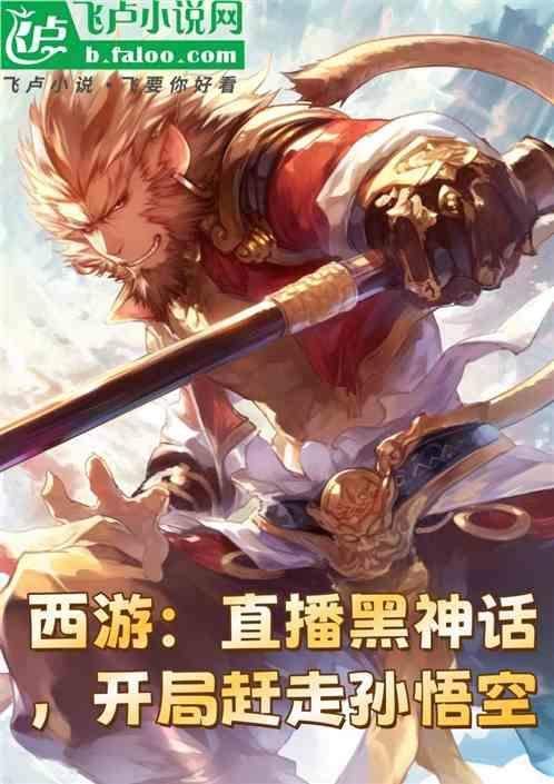 直播之西游无敌