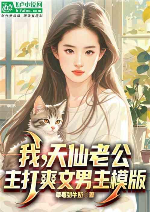 我的老公是仙人