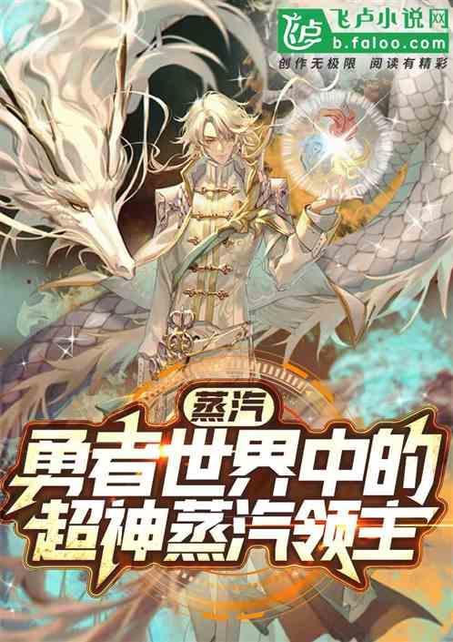 蒸汽时代的领主