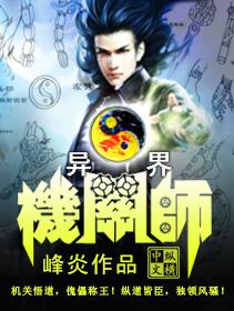 异界之机关大师百科