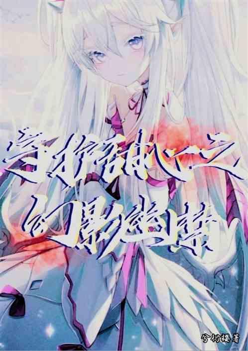 守护甜心之神恋幽