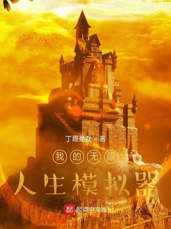 我的无限人生无删减