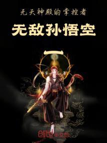 无天神殿的掌控者无敌孙悟空是谁