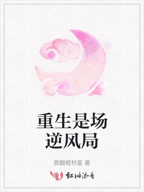 重生三国逆风局才有意思