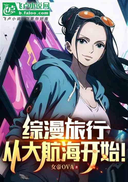 综漫之旅行中的源主免费阅读