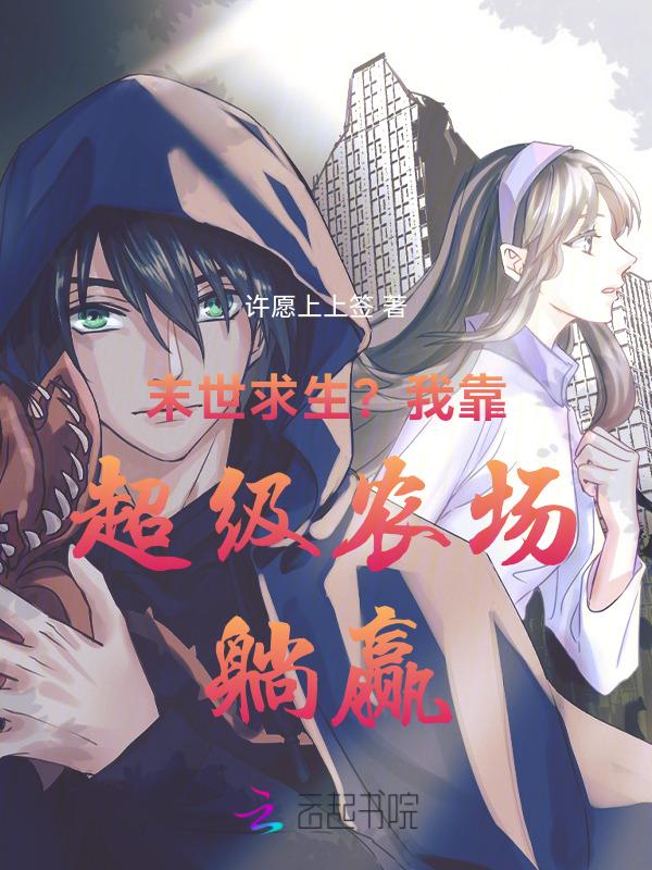 末世超级农场百度百科