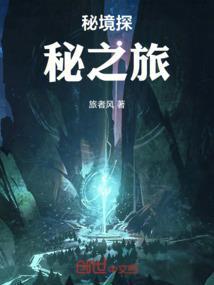 秘境探寻