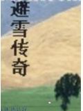 避雪传奇在线阅读