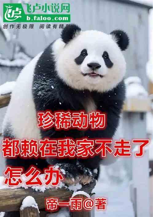 珍稀动物都赖在我家不走了怎么办呀