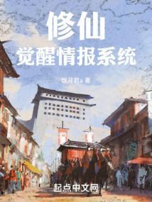 修仙觉醒情报系统笔趣阁在线阅读