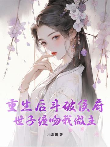 重生后斗破侯府