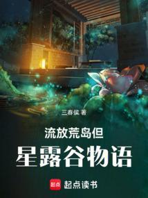 流放荒岛但星露谷物语全本