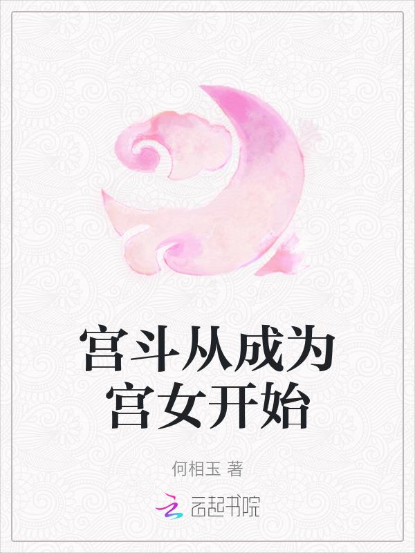 从宫女晋升到皇后游戏大全