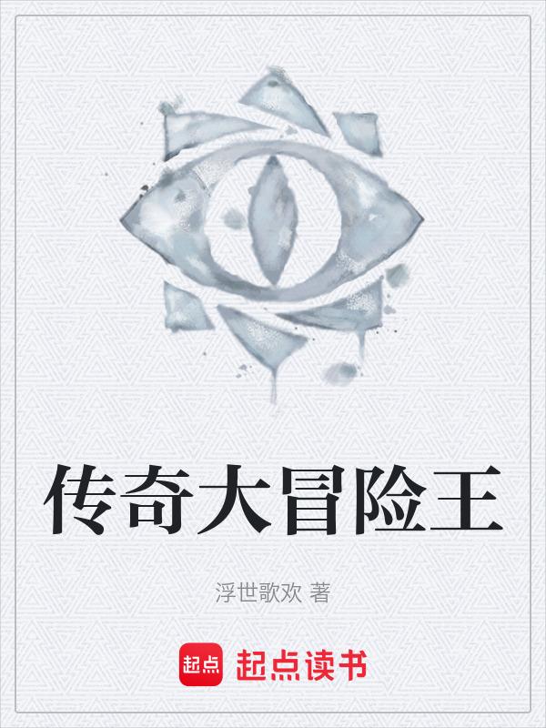 传奇冒险王攻略