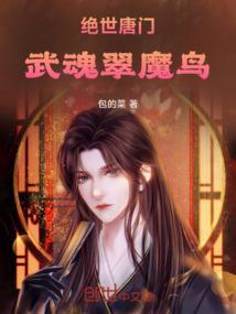 绝世唐门第四个武魂融合技