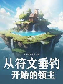 从符文垂钓开始的领主免费阅读