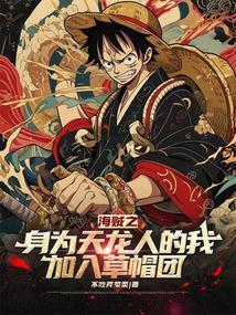海贼成为天龙人