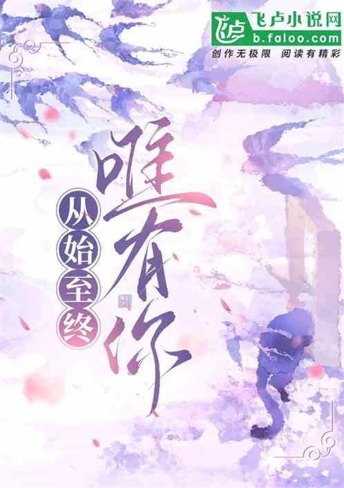 从始至终都是你是什么意思