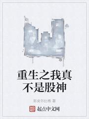 重生之我真不是股神免费阅读