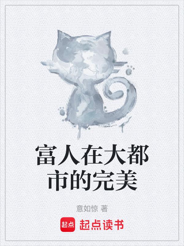 富人在大都市的完美人生