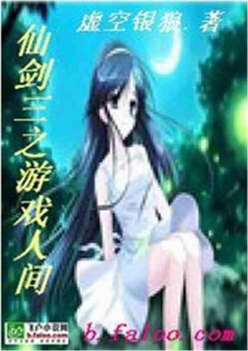 仙剑三 游戏剧情