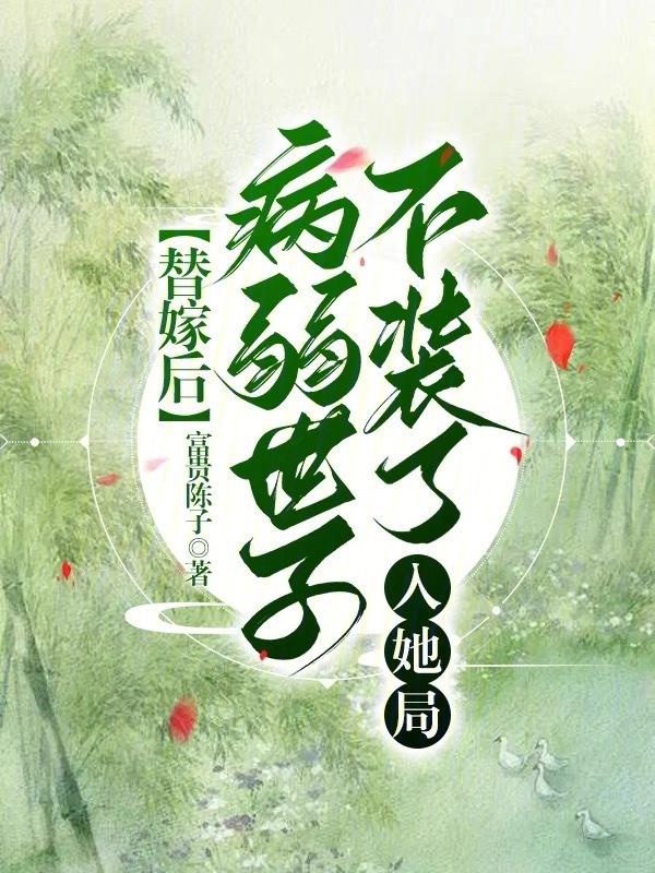 替嫁世子妃世子甩不掉