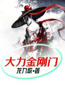 大力金刚分享视频