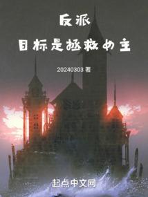 反派拯救计划