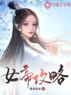 女帝攻略九公主