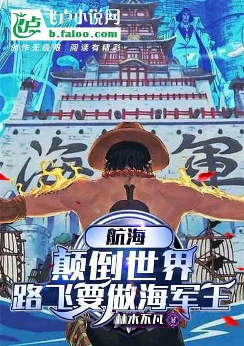路飞成为海军是哪一集
