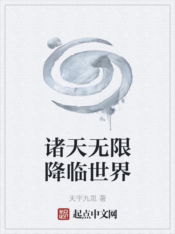 诸天无限提升