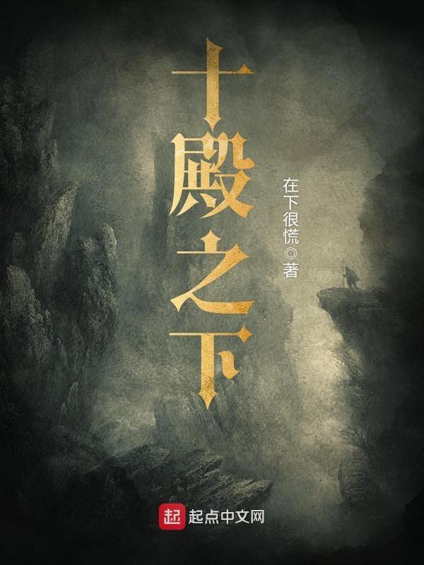 十殿殿文